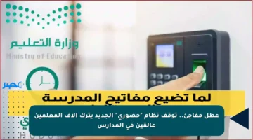 عطل مفاجئ.. توقف نظام “حضوري” الجديد يترك آلاف المعلمين عالقين في المدارس